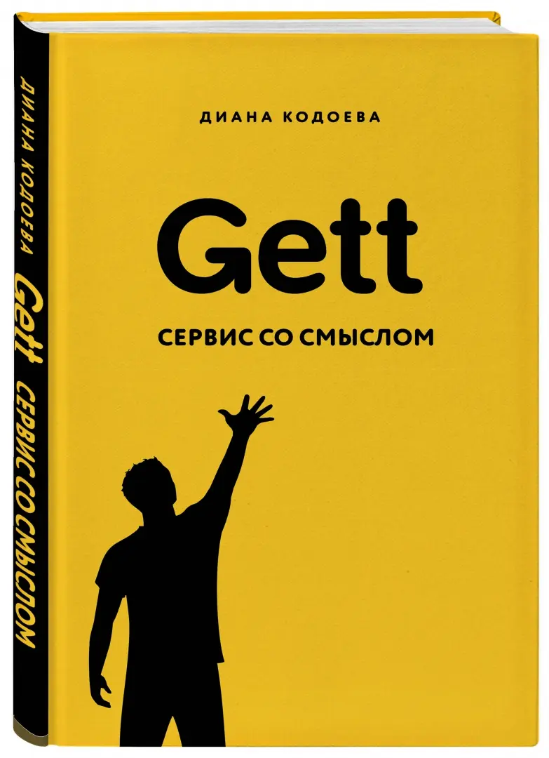 Gett. Сервис со смыслом