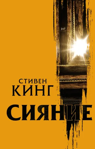 Стивен Кинг - Сияние обложка книги