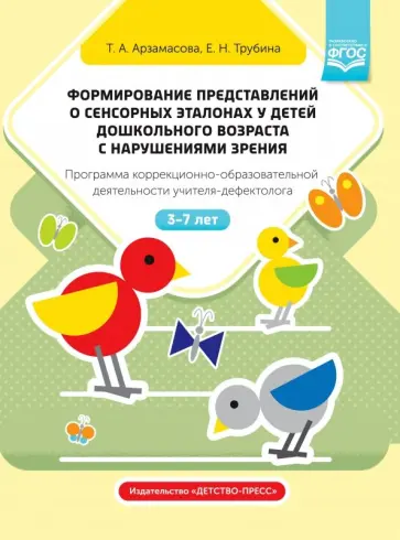 Арзамасова, Трубина - Формирование представлений о сенсорных эталонах у детей дошкольного возраста с нарушениями зрения Арзамасова, Трубина - Формирование представлений о сенсорных эталонах у детей дошкольного возраста с нарушениями зрения обложка книги