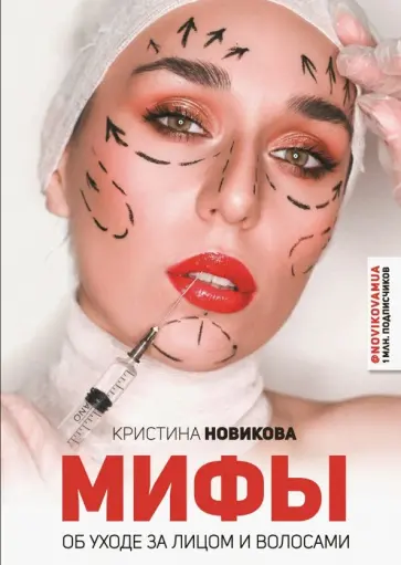 Кристина Новикова - Мифы об уходе за лицом и волосами Кристина Новикова - Мифы об уходе за лицом и волосами обложка книги
