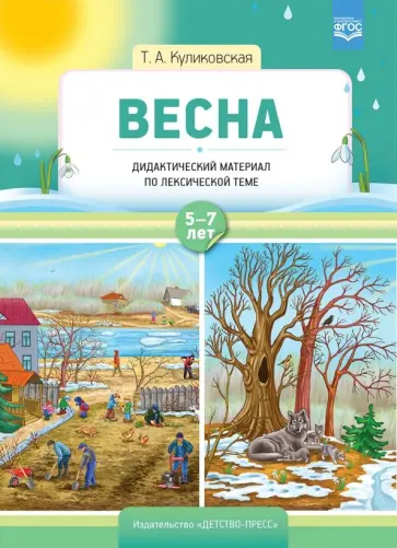 Татьяна Куликовская - Весна. Дидактический материал по лексической теме. С 5 до 7 лет. ФГОС Татьяна Куликовская - Весна. Дидактический материал по лексической теме. С 5 до 7 лет. ФГОС обложка книги