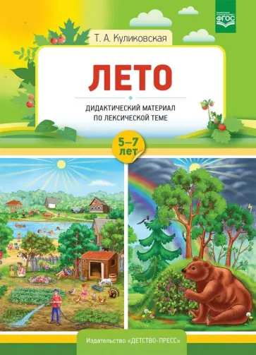 Татьяна Куликовская - Лето. Дидактический материал по лексической теме. С 5 до 7 лет. ФГОС Татьяна Куликовская - Лето. Дидактический материал по лексической теме. С 5 до 7 лет. ФГОС обложка книги