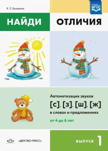 Ксения Бухарина - Найди отличия. Выпуск 1. Автоматизация звуков [с],[з],[ш],[ж] в словах и предложениях. ФГОС обложка книги