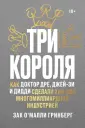 Гринберг Зак О`Майли