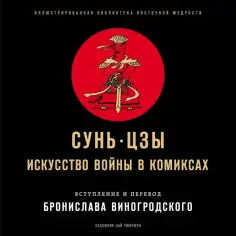 Сунь-Цзы - Сунь-Цзы. Искусство войны в комиксах обложка книги