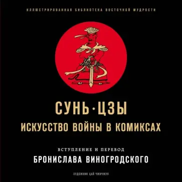 Сунь-Цзы - Сунь-Цзы. Искусство войны в комиксах Сунь-Цзы - Сунь-Цзы. Искусство войны в комиксах обложка книги