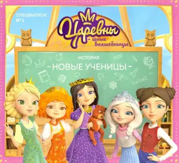 Каменских, Афанасьева - Царевны - Юные волшебницы Спецвыпуск №1 обложка книги