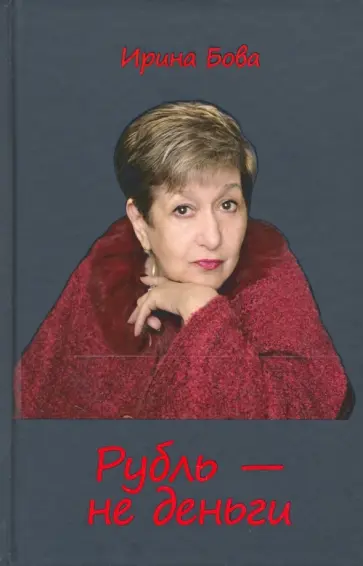 Ирина Бова - Рубль - не деньги обложка книги