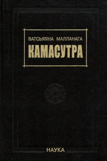 Малланага Ватсьяяна - Камасутра обложка книги