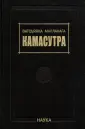 Камасутра - Секреты искусства любви с русским переводом