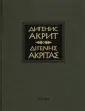 Дигенис Акрит
