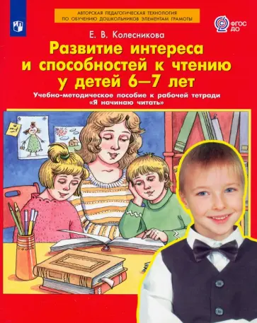 Елена Колесникова - Развитие интереса и способностей к чтению у детей 6-7 лет. Учебно-методическое пособие. ФГОС ДО Елена Колесникова - Развитие интереса и способностей к чтению у детей 6-7 лет. Учебно-методическое пособие. ФГОС ДО обложка книги