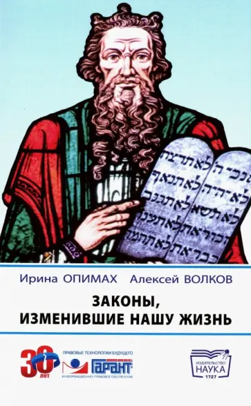 Опимах, Волков - Законы, изменившие нашу жизнь Опимах, Волков - Законы, изменившие нашу жизнь обложка книги