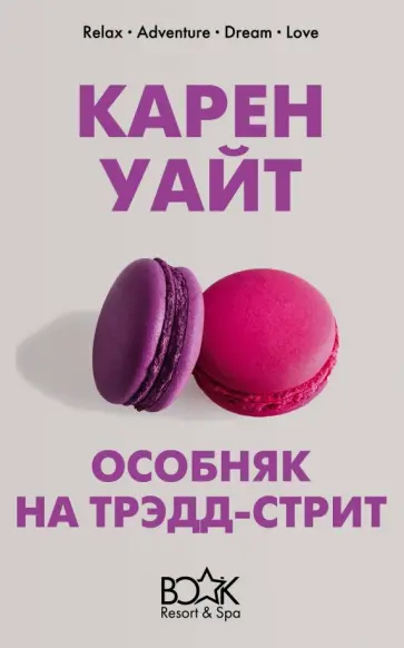 Карен Уайт - Особняк на Трэдд-стрит обложка книги