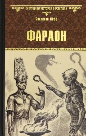 Болеслав Прус - Фараон Болеслав Прус - Фараон обложка книги