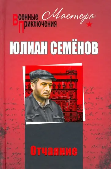 Юлиан Семенов - Отчаяние. Отчаяние. Бомба для председателя обложка книги