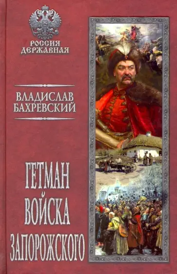Владислав Бахревский - Гетман Войска Запорожского обложка книги