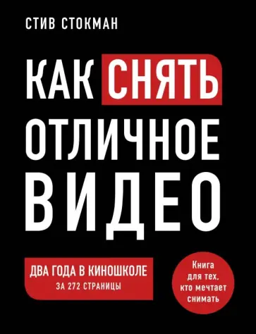 Стив Стокман - Как снять отличное видео. Книга для тех, кто мечтает снимать обложка книги