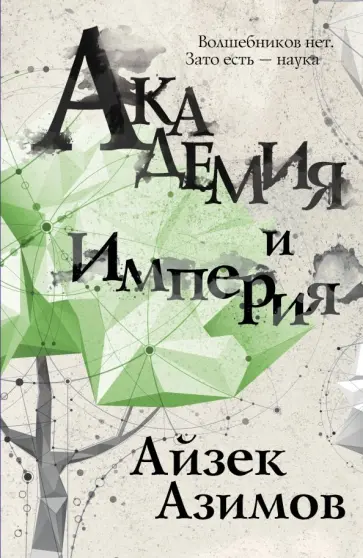 Айзек Азимов - Академия и Империя обложка книги