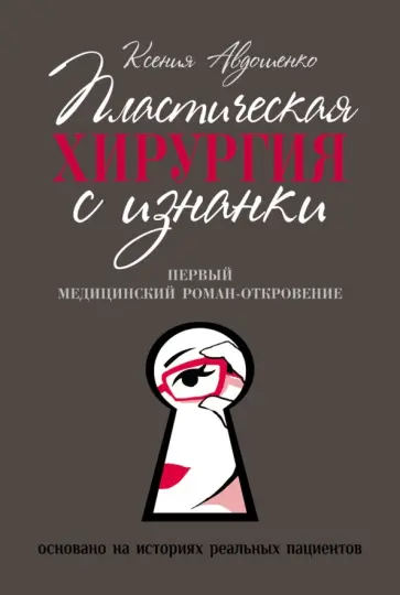 Ксения Авдошенко - Пластическая хирургия с изнанки. Первый медицинский роман-откровение обложка книги