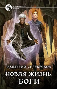 Дмитрий Серебряков - Новая жизнь. Боги обложка книги