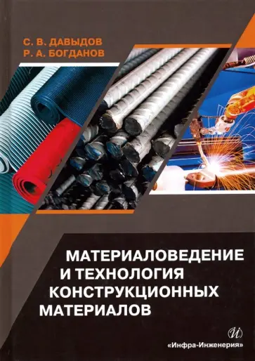 Давыдов, Богданов - Материаловедение и технология конструкционных материалов. Учебное пособие обложка книги