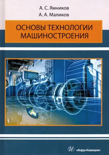 Ямников, Маликов - Основы технологии машиностроения. Учебник обложка книги