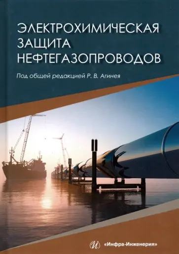 Агиней, Никулин - Электрохимическая защита нефтегазопроводов обложка книги