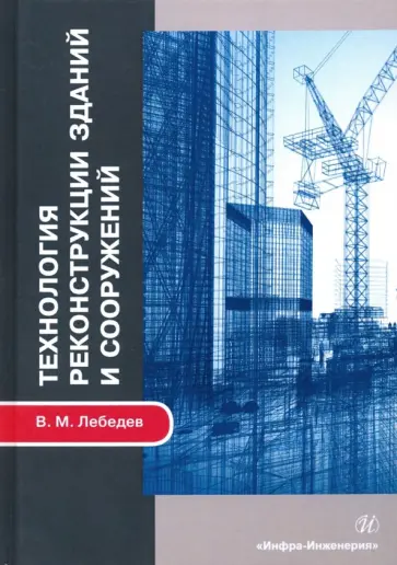 Владимир Лебедев - Технология реконструкции зданий и сооружений. Учебное пособие Владимир Лебедев - Технология реконструкции зданий и сооружений. Учебное пособие обложка книги