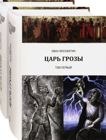 Иван Москвитин - Царь Грозы. Комплект. В 2-х томах обложка книги