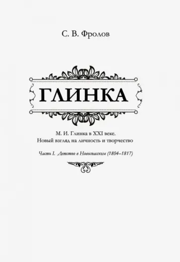 Сергей Фролов - Глинка. Часть I. Детство в Новоспасском (1804-1817) Сергей Фролов - Глинка. Часть I. Детство в Новоспасском (1804-1817) обложка книги
