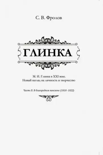 Сергей Фролов - Глинка. Часть 2. В благородном пансионе (1818-1822) Сергей Фролов - Глинка. Часть 2. В благородном пансионе (1818-1822) обложка книги