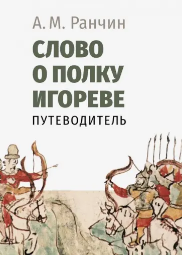 Андрей Ранчин - Слово о полку Игореве. Путеводитель обложка книги