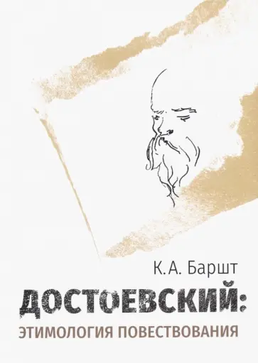 Константин Баршт - Достоевский. Этимология повествования Константин Баршт - Достоевский. Этимология повествования обложка книги