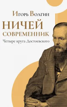Игорь Волгин - Ничей современник. Четыре круга Достоевского обложка книги