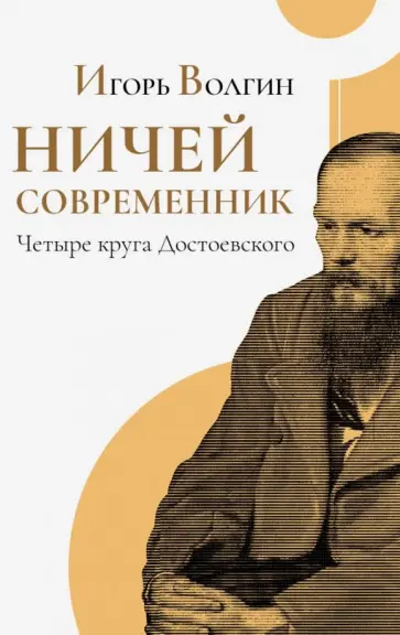 Игорь Волгин - Ничей современник. Четыре круга Достоевского обложка книги