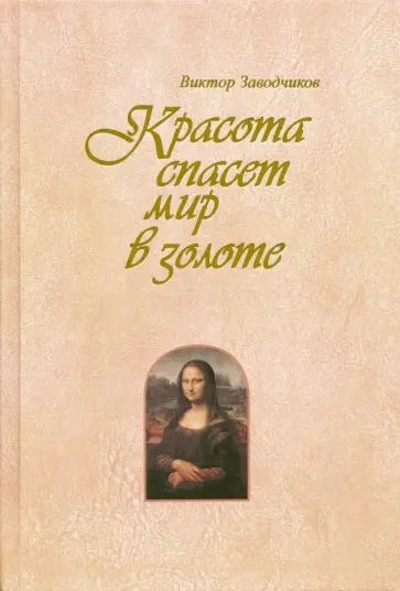 Виктор Заводчиков - Красота спасет мир в золоте Виктор Заводчиков - Красота спасет мир в золоте обложка книги