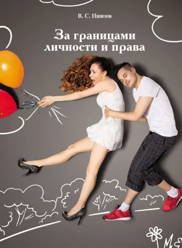 Владимир Пшизов - За границами личности и права обложка книги