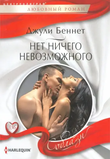 Джули Беннет - Нет ничего невозможного обложка книги