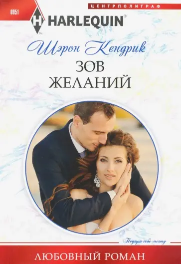 Шэрон Кендрик - Зов желаний Шэрон Кендрик - Зов желаний обложка книги