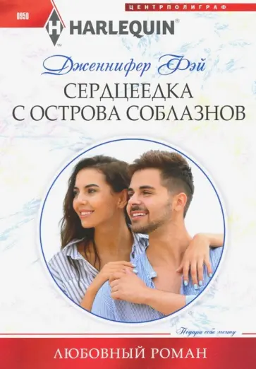 Дженнифер Фэй - Сердцеедка с острова соблазнов обложка книги