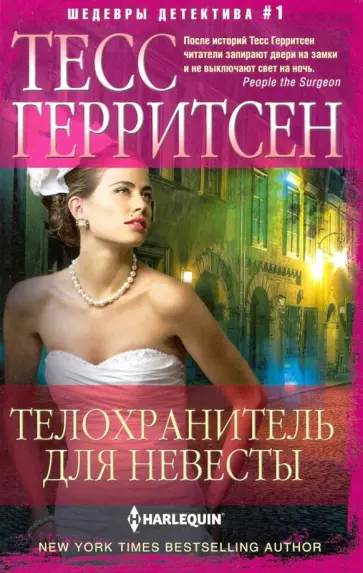 Тесс Герритсен - Телохранитель для невесты Тесс Герритсен - Телохранитель для невесты обложка книги