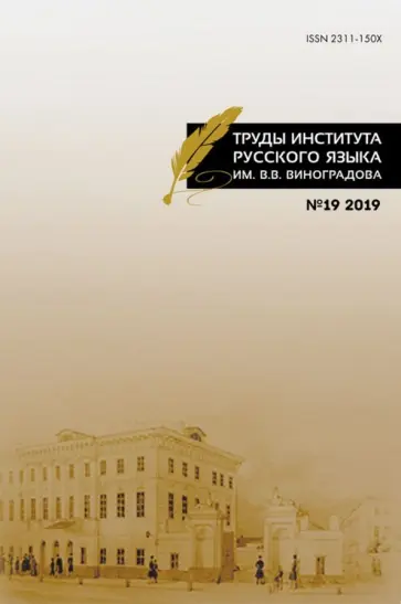 Труды Института русского языка им. В.В.Виноградова Выпуск 19/2019 обложка книги