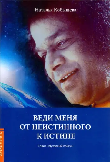 Наталья Кобышева - Веди меня от неистинного к истине обложка книги