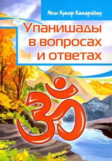 Анил Камараджу - Упанишады в вопросах и ответах обложка книги