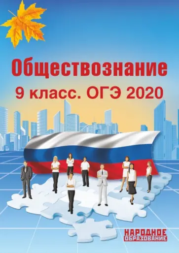 Александров, Николаева - ОГЭ 2020 Обществознание. 9 класс Александров, Николаева - ОГЭ 2020 Обществознание. 9 класс обложка книги