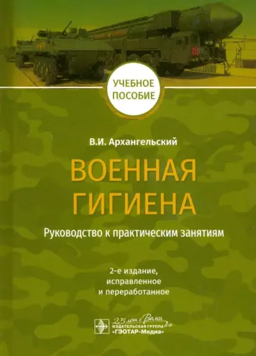 Владимир Архангельский - Военная гигиена. Руководство к практическим занятиям обложка книги