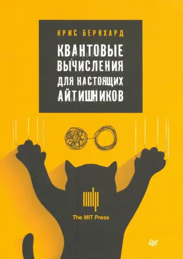 Крис Бернхард - Квантовые вычисления для настоящих айтишников обложка книги
