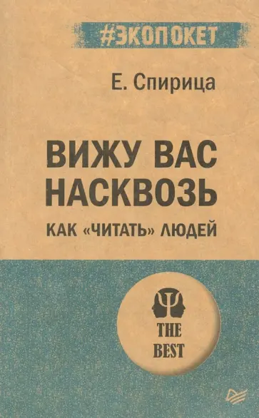 Евгений Спирица - Вижу вас насквозь. Как "читать" людей обложка книги