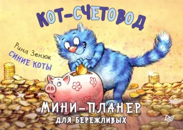 Кот-счетовод. Мини-планер для бережливых обложка книги